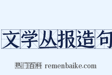 文学丛报造句是什么意思的图片